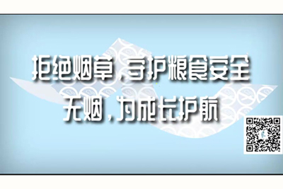 看黄色日逼视频拒绝烟草，守护粮食安全